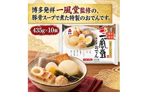 紀文食品 名店監修 一風堂とんこつおでん 435g×10個 おでん レトルト 一風堂 とんこつ 食品 常温保存 まとめ買い ストック 買い置き おつまみ 温めるだけ 簡単調理 静岡 島田市