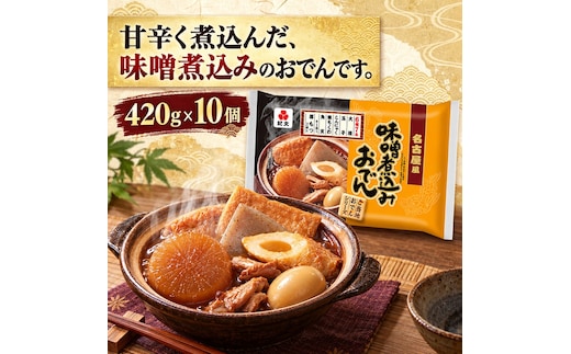 紀文食品 名古屋風味噌煮込みおでん 420g×10個 おでん レトルト 名古屋 味噌煮込み 食品 常温保存 まとめ買い ストック 買い置き おつまみ 温めるだけ 簡単調理 静岡 島田市