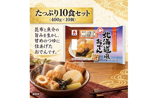 紀文食品 北海道風おでん 400g×10個 おでん レトルト 北海道 食品 常温保存 まとめ買い ストック 買い置き おつまみ 温めるだけ 簡単調理 静岡 島田市