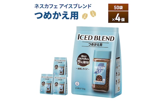 ネスカフェ アイスブレンド 50g袋×4個 コーヒー インスタントコーヒー 詰替え インスタント 珈琲 コーヒー コーヒー粉 アイスコーヒー 静岡 島田市