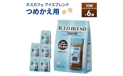 ネスカフェ アイスブレンド 50g袋×6個 コーヒー インスタントコーヒー 詰替え インスタント 珈琲 コーヒー コーヒー粉 アイスコーヒー 静岡 島田市