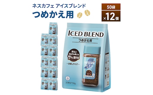 ネスカフェ アイスブレンド 50g袋×12個 コーヒー インスタントコーヒー 詰替え インスタント 珈琲 コーヒー コーヒー粉 アイスコーヒー 静岡 島田市