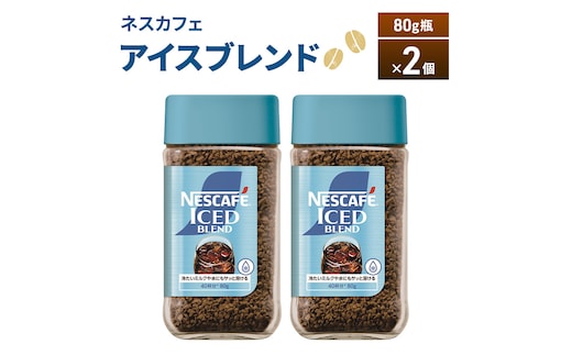 ネスカフェ アイスブレンド 80g瓶×2個 コーヒー インスタントコーヒー インスタント 珈琲 コーヒー コーヒー粉 アイスコーヒー 静岡 島田市