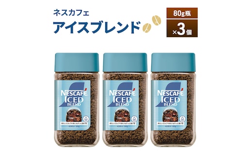 ネスカフェ アイスブレンド 80g瓶×3個 コーヒー インスタントコーヒー インスタント 珈琲 コーヒー コーヒー粉 アイスコーヒー 静岡 島田市