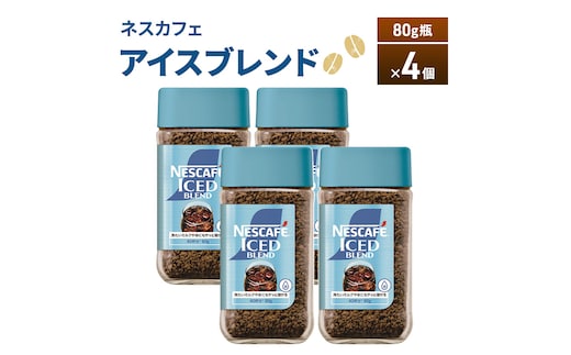 ネスカフェ アイスブレンド 80g瓶×4個 コーヒー インスタントコーヒー インスタント 珈琲 コーヒー コーヒー粉 アイスコーヒー 静岡 島田市
