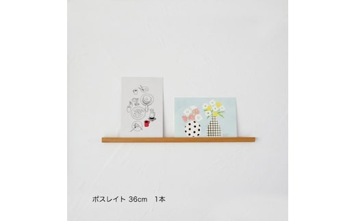 ポスレイト36cm 1本（ビーチ）棚 ポストカード ラック ポスレイト ビーチ 無垢材 飾り棚 飾る 収納 壁付け 壁掛け 小さい スリム 木製 インテリア おしゃれ はがき 写真立て 雑貨 静岡 静岡県 島田市