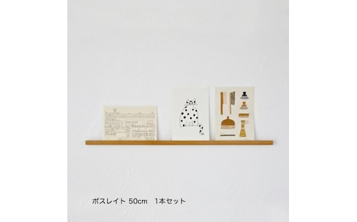 ポスレイト50cm 1本（ビーチ）棚 ポストカード ラック ポスレイト ビーチ 無垢材 飾り棚 飾る 収納 壁付け 壁掛け 小さい スリム 木製 インテリア おしゃれ はがき 写真立て 雑貨 静岡 静岡県 島田市