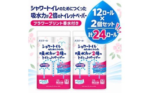 エリエール トイレットペーパー 24ロール ダブル 吸水2倍 フラワープリント トイレ 島田市 エリエール