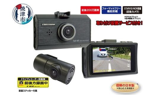 b110-002 ドライブレコーダー 200万画素 前後 2カメラ FC-DR232WW 取付工賃込み