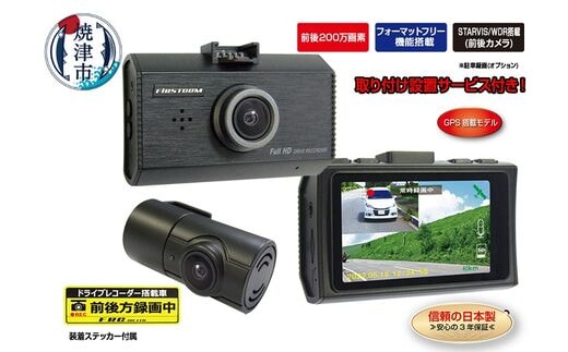 b120-025 ドライブレコーダー 200万画素 前後 2カメラ FC-DR232WWPLUS 取付工賃込み