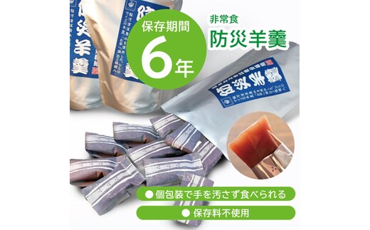 a05-020 災害 備蓄 6年保存 羊羹 1袋15個 防災 保存食 非常食 菓子 焼津