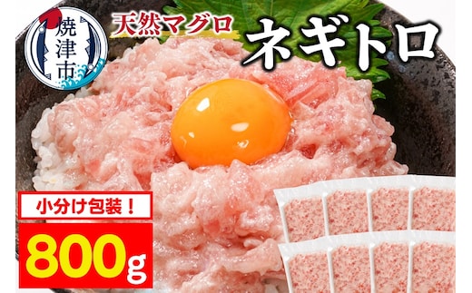 a08-005 焼津 天然 まぐろ ネギトロ (約100g×8袋)