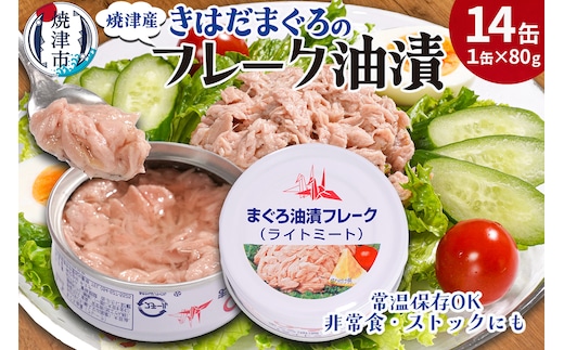 a08-010 きはだまぐろ ツナ缶 80g×14缶