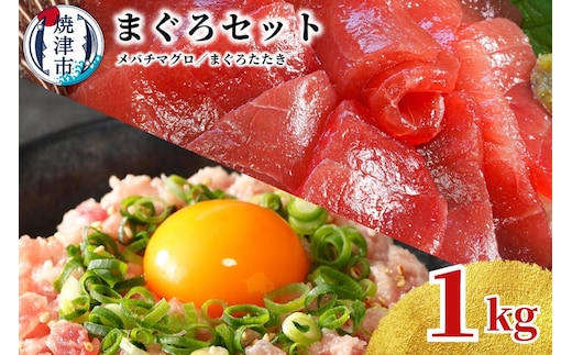 a10-1038 天然 焼津 メバチマグロ 切り落とし 刺身 まぐろたたき 小分け 計1kg