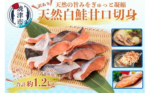 a10-1177 訳あり ！ 鮭 切身 1.2kg（便利なジッパーパック入り）