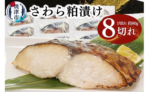 a10-1194 さわら粕漬け 約80g×8切れ