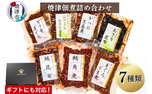 a10-402 （新）焼津佃煮詰め合わせ７種