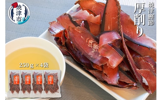 a10-669 焼津特選かつお厚削り250ｇ×4袋