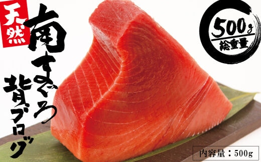 a10-765 天然みなみまぐろ 背ブロック 500g