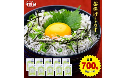 a10-806 甲羅組 天然 釜揚げしらす 約70g 10袋 合計 約700g