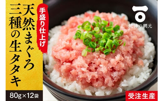 a10-827 天然 まぐろ 3種の 生 タタキ 80g×12袋