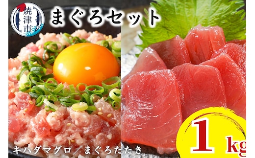 a10-923 天然鮪 焼津 キハダマグロ まぐろたたき 計1kg 小分け