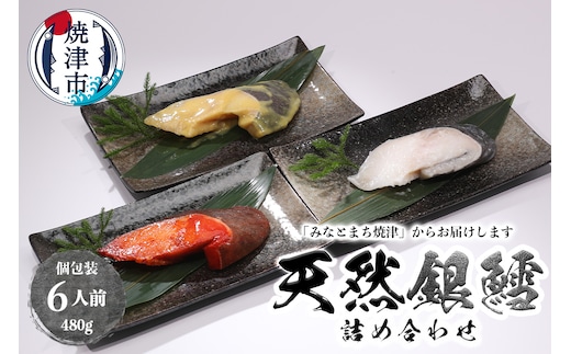 a10-978 3種の銀鱈 詰め合わせ 全6パック入り（真空個包装）