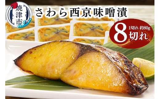 a10-1161 さわら西京味噌漬け 約80g×8切れ