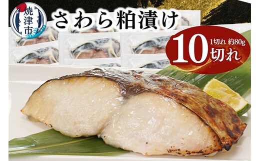 a11-182 さわら粕漬け 約80g×10切れ