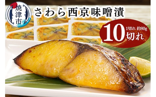 a11-183 さわら西京味噌漬け 約80g×10切れ