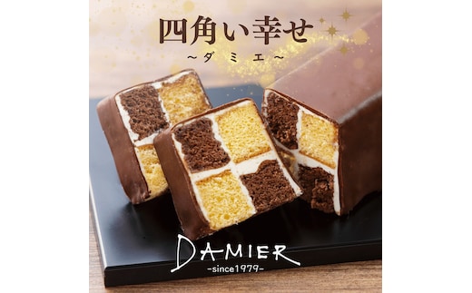 a11-199 ～DAMIER～ ダミエ(ロングサイズ) 半生菓子 ミラベル