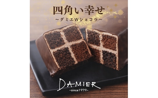 a11-200 ～DAMIER～ ダミエWショコラ(ロングサイズ) 半生菓子 ミラベル