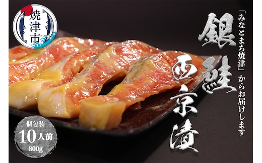 a12-186 銀鮭 西京漬 10切入（個包装真空パック）