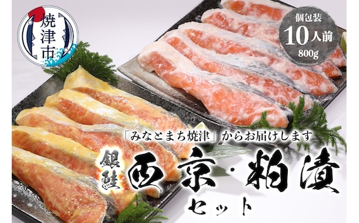 a12-187 2つの味が楽しめる！銀鮭西京・粕漬セット（全10P）