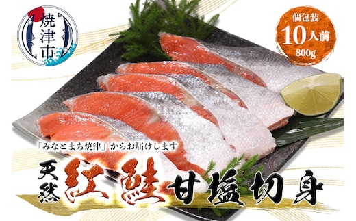 a12-247 紅鮭 甘塩 10切入り（個包装真空パック入り）