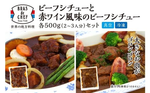 a13-048 牛肉ゴロゴロ ２種の本格 ビーフシチュー 食べ比べ