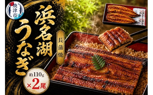 a13-152 浜名湖うなぎ蒲焼 約110g×2尾
