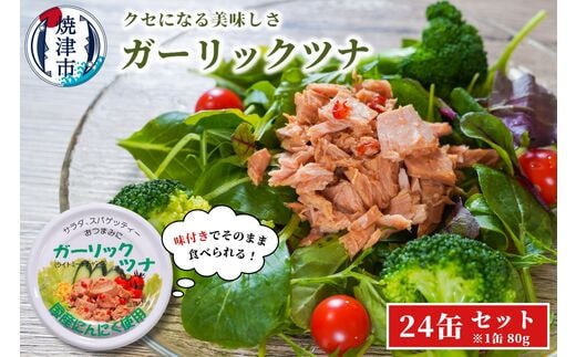 a15-554 焼津特産 国産 ガーリックツナ 1箱 (80g×24缶入) 大容量 ツナ缶 缶詰 箱買い 常温保存 非常食