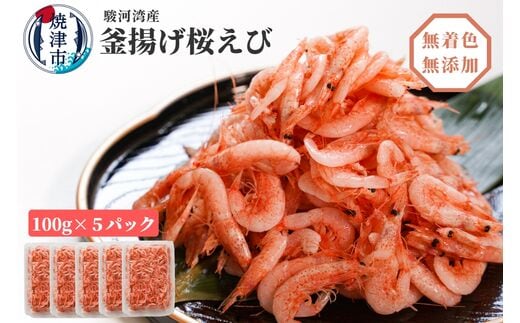 a15-560 焼津特選 釜揚げ桜えび 100g×5