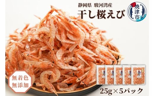 a15-561 焼津特選 干し桜えび 25g×5