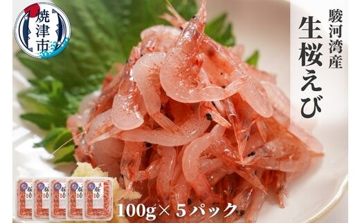 a15-562 焼津特選 生桜えび 100g×5