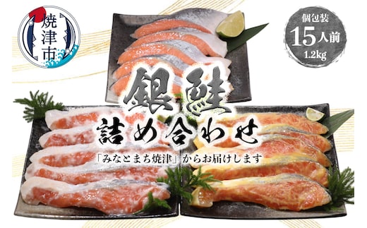 a15-589 3つの味が楽しめる！銀鮭詰合せ（全15P）