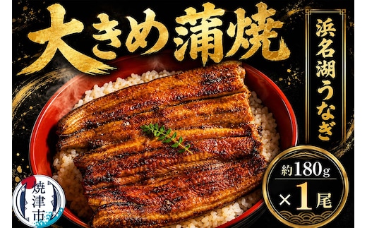 a10-1044 浜名湖うなぎ【特大】蒲焼1尾