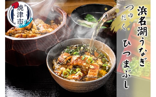 a15-617 浜名湖うなぎ つゆだく ひつまぶし 4食セット