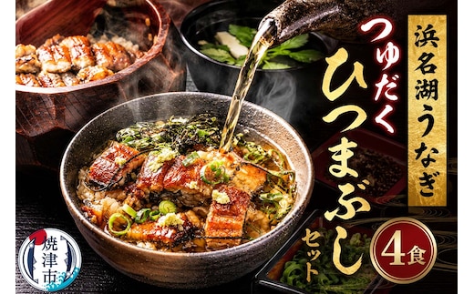 a15-617 浜名湖うなぎ つゆだく ひつまぶし 4食セット