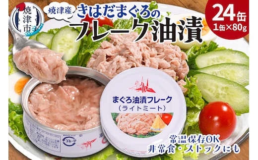 a12-276 きはだまぐろ ツナ缶 80g×24缶