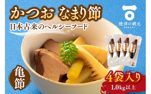 a10-1072 かつおのなまり節(亀節)4袋入（1.0kg以上）