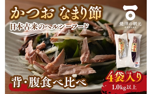 a10-1062 かつおのなまり節(背・腹)食べ比べ 各2袋入