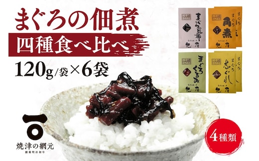 a10-1063 しっとり柔らか うさぎ屋 まぐろ佃煮 四種食べ比べ