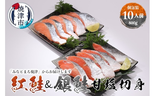 a10-1009 紅鮭＆銀鮭（甘塩切身）10切入（個包装真空パック）